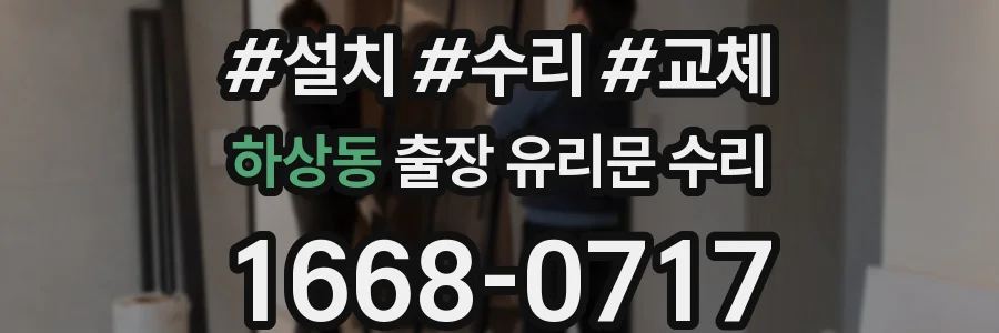 하상동 출장 유리문 수리