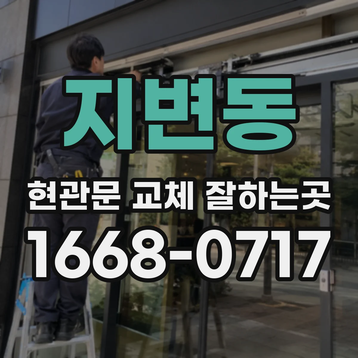 지변동 현관문 교체 잘하는곳