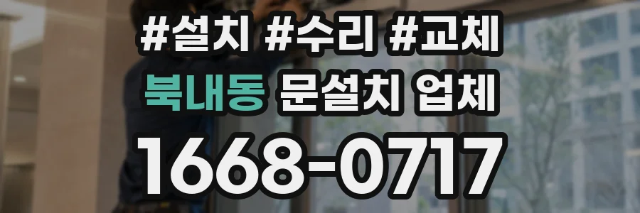 북내동 문설치 업체