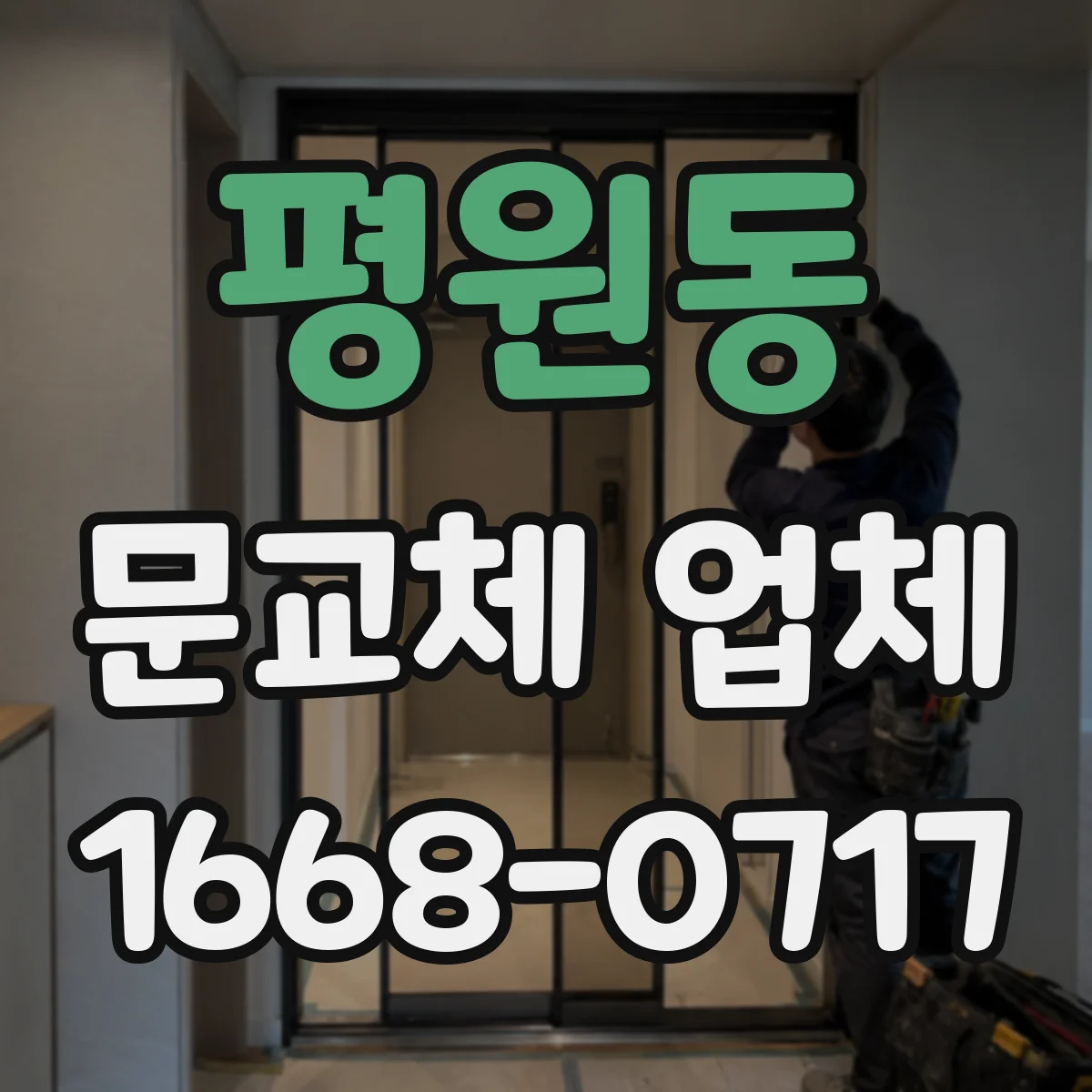 평원동 문교체 업체