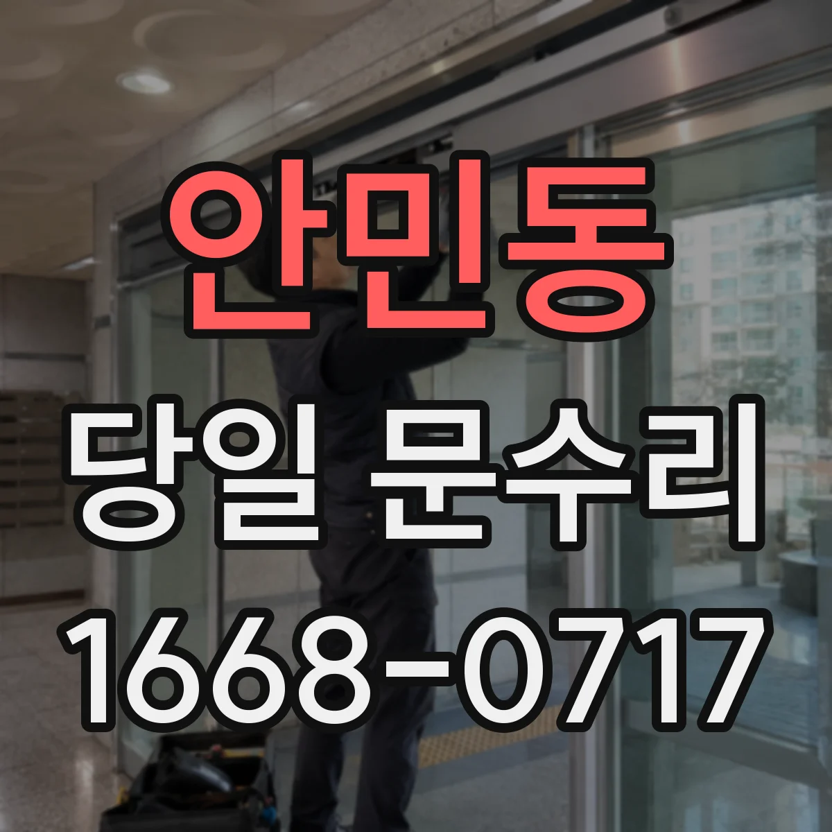 안민동 당일 문수리