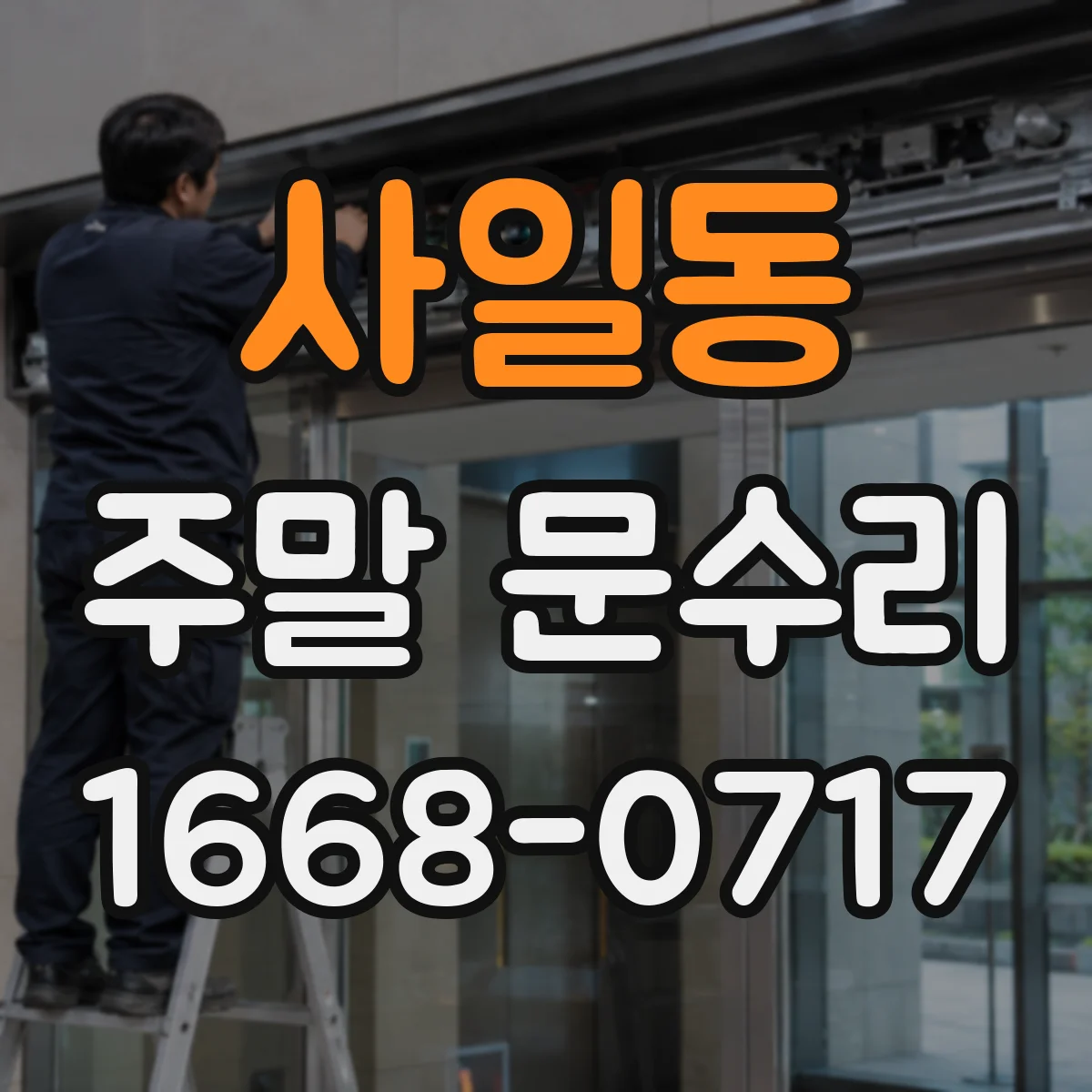 사일동 주말 문수리