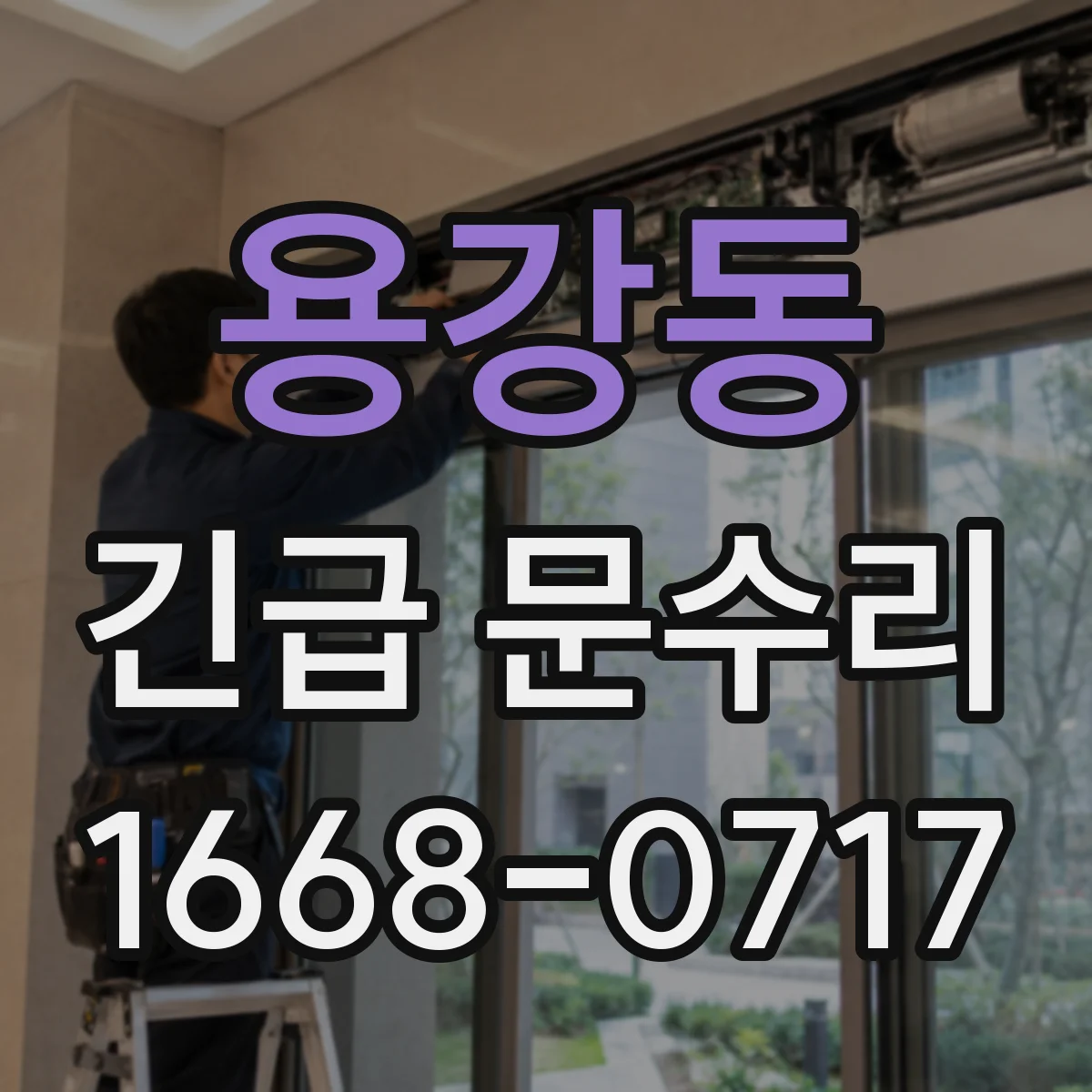 용강동 긴급 문수리