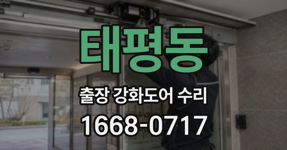 태평동 출장 강화도어 수리