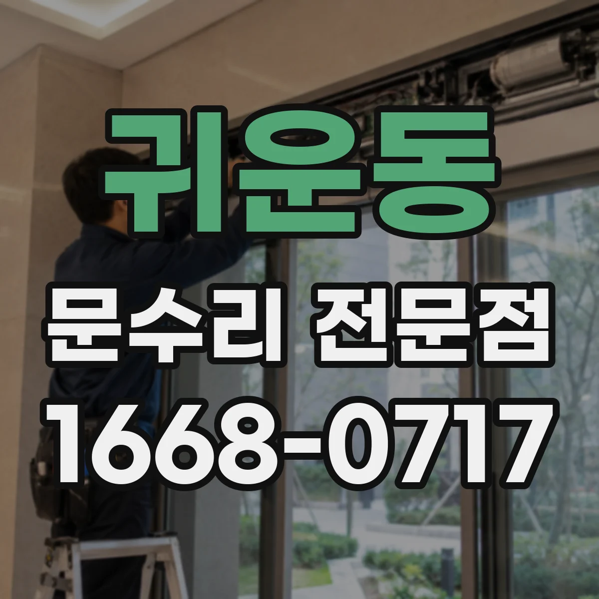 귀운동 문수리 전문점