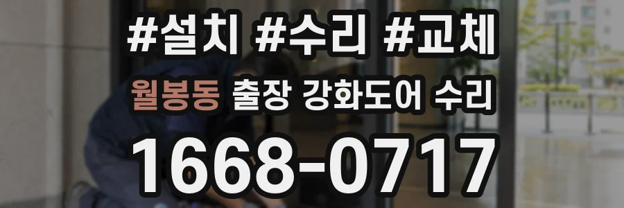 월봉동 출장 강화도어 수리
