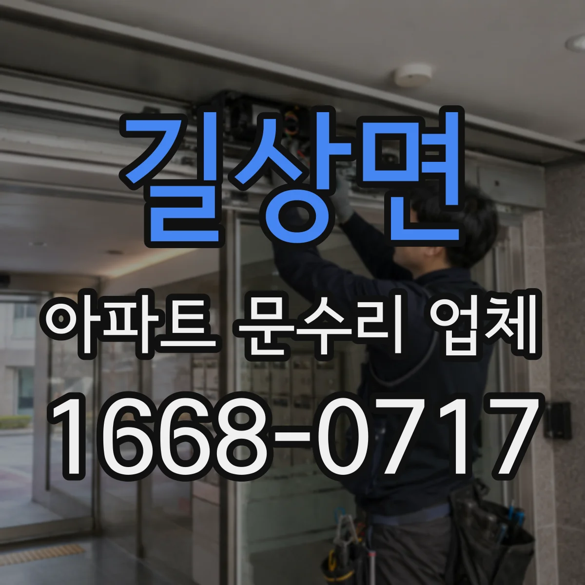길상면 아파트 문수리 업체