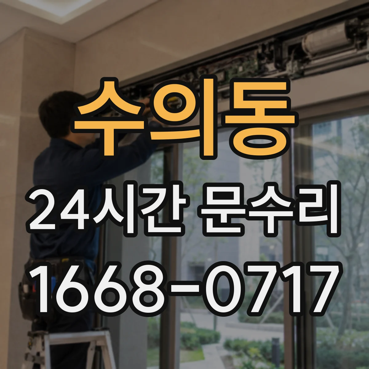 수의동 24시간 문수리