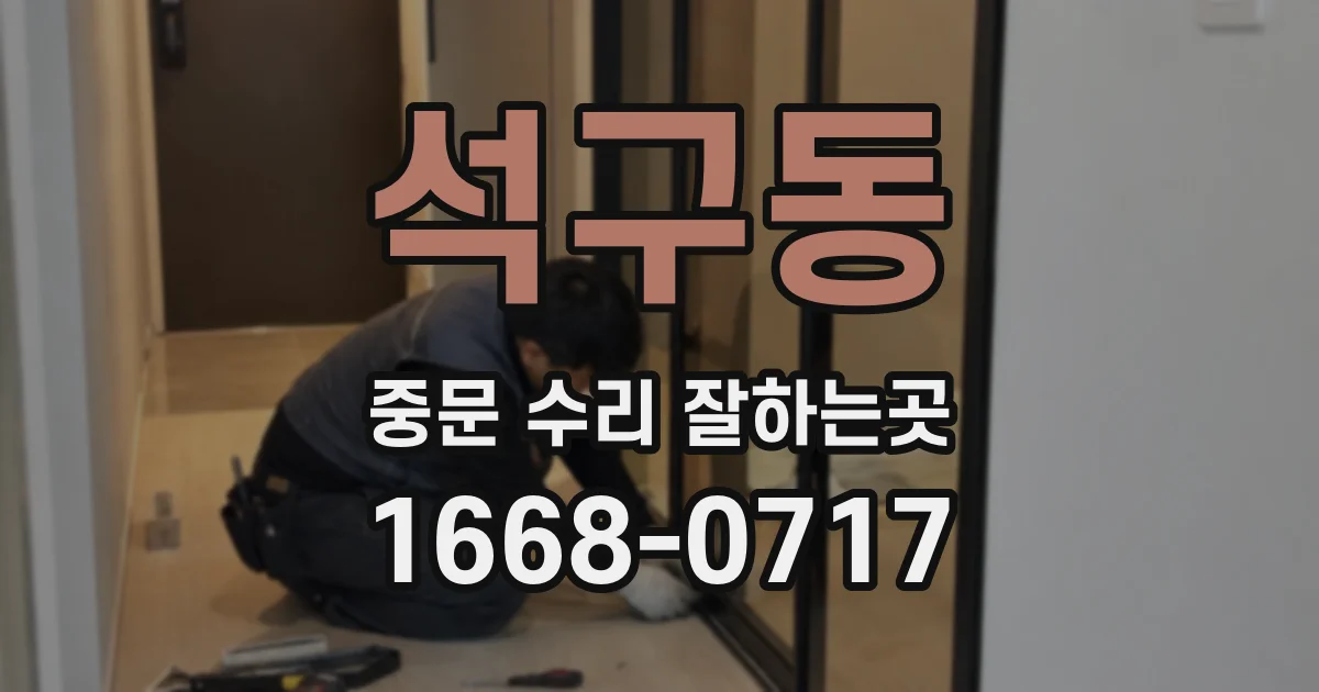 석구동 중문 수리 잘하는곳