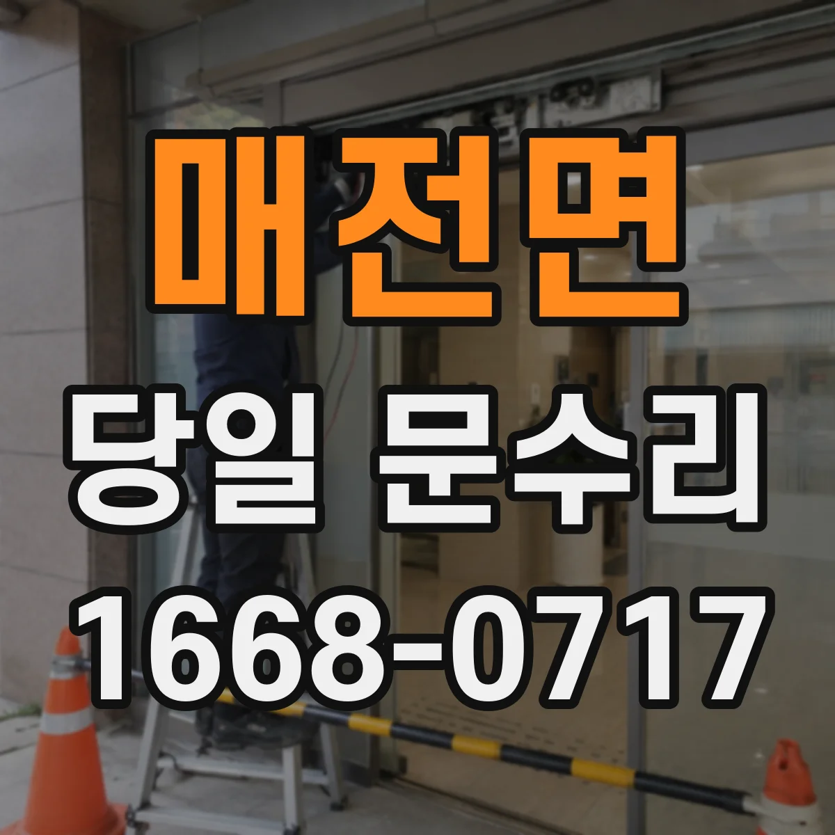 매전면 당일 문수리