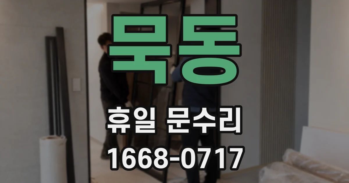 묵동 휴일 문수리