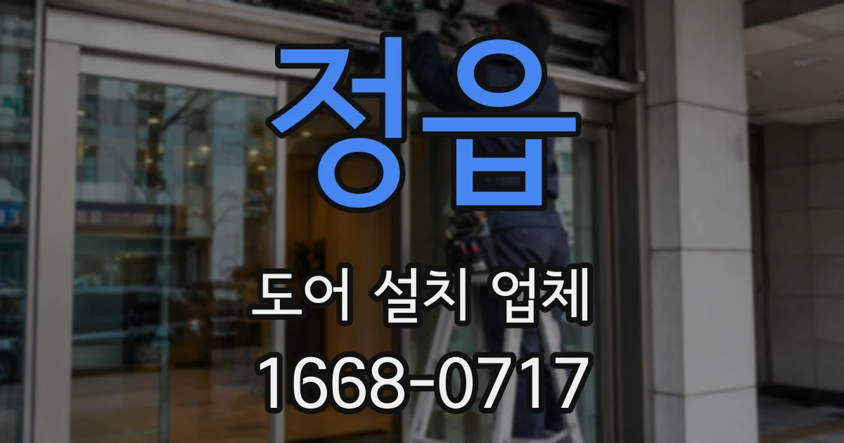 정읍 도어 설치 업체