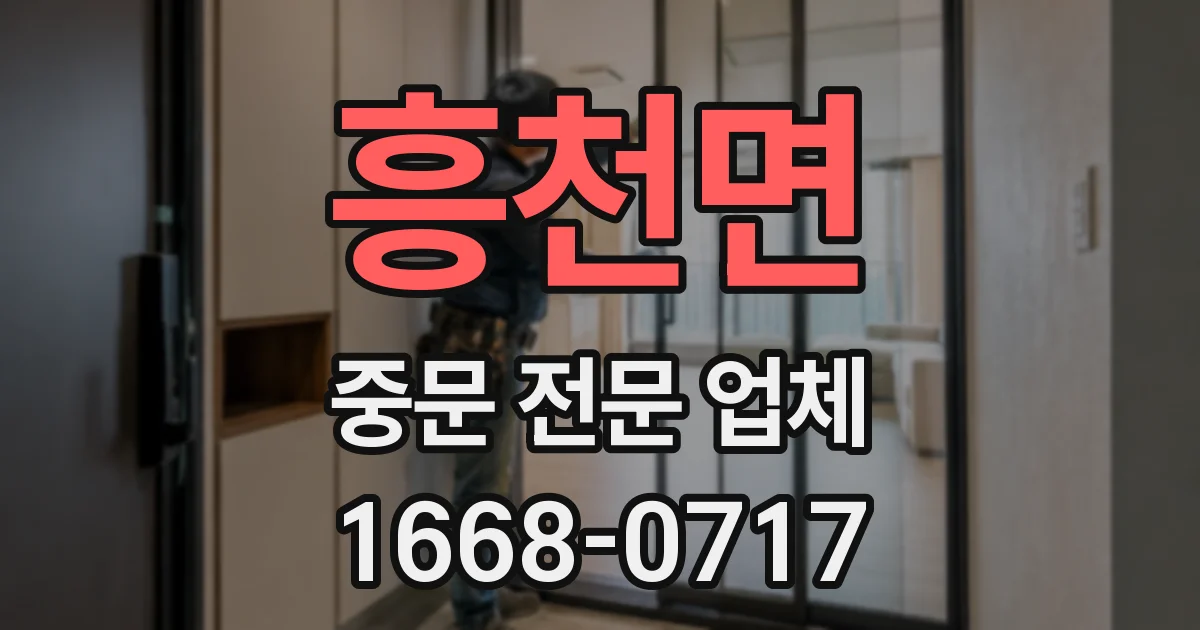 흥천면 중문 전문 업체