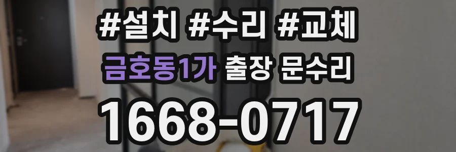 금호동1가 출장 문수리