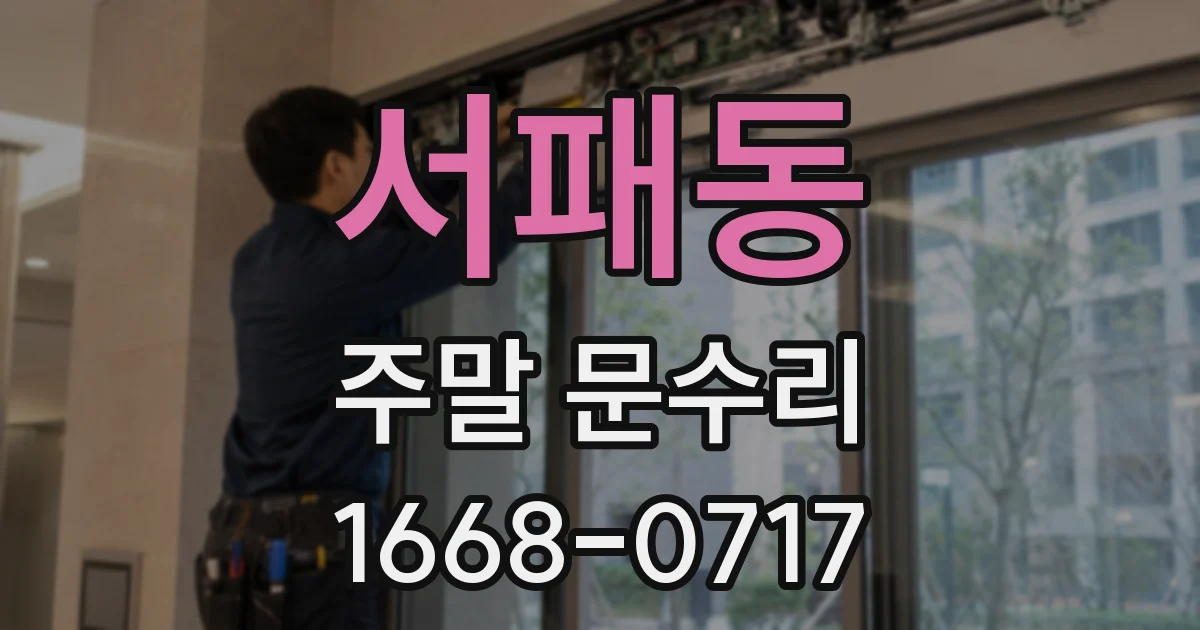 서패동 주말 문수리