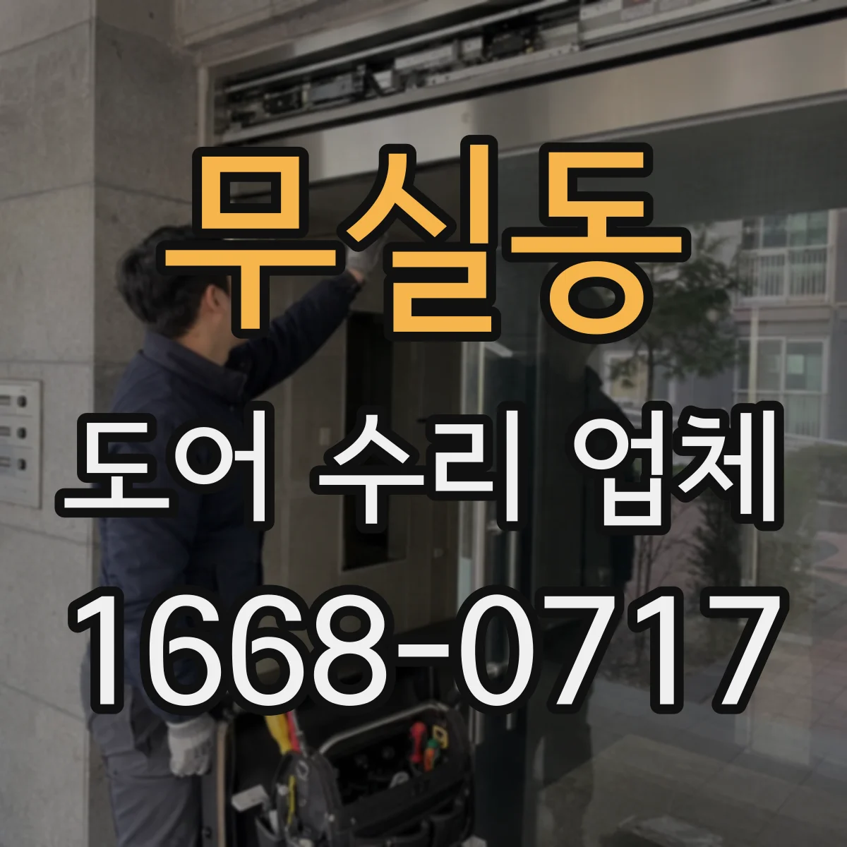무실동 도어 수리 업체