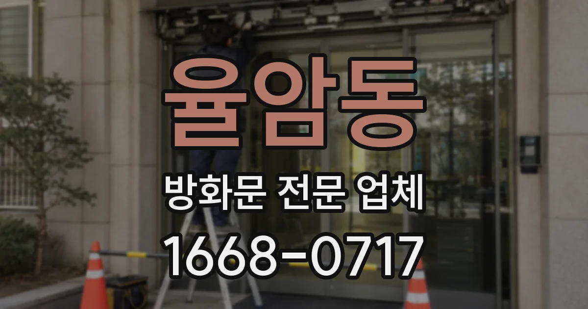 율암동 방화문 전문 업체
