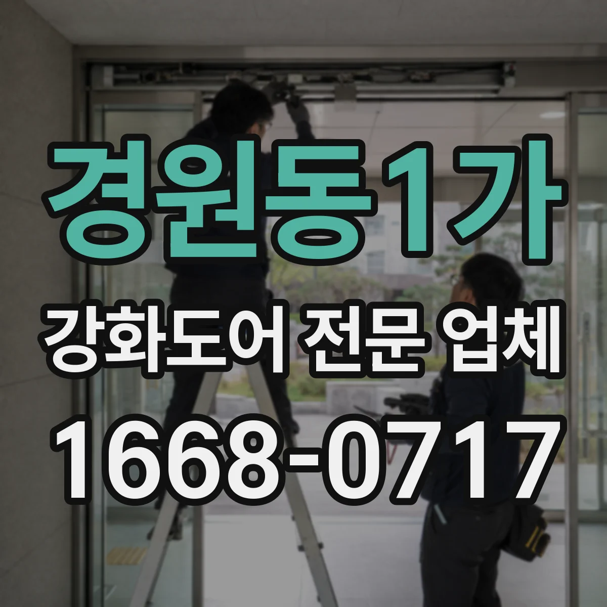 경원동1가 강화도어 전문 업체