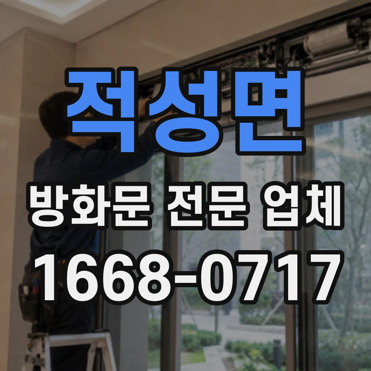 적성면 방화문 전문 업체