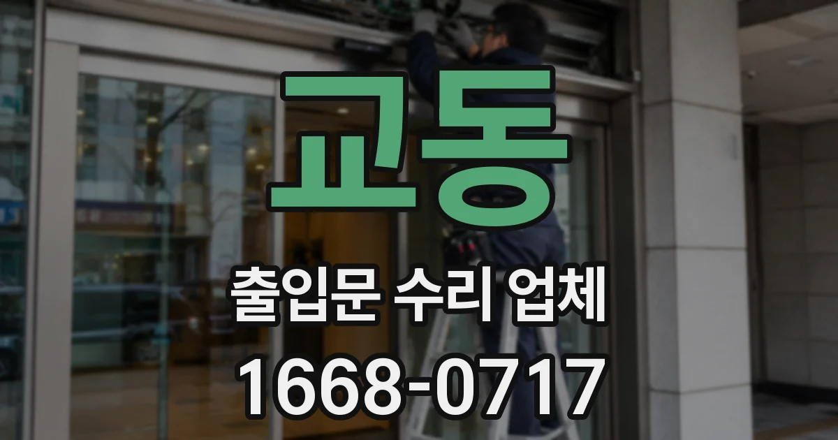 교동 출입문 수리 업체