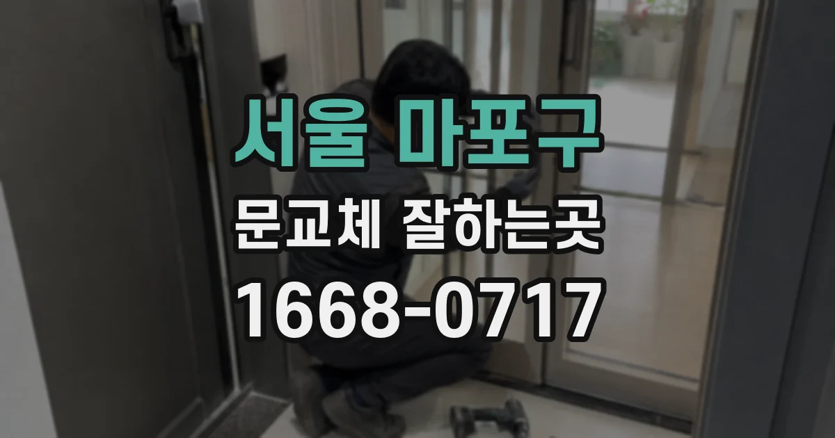 서울 마포구 문교체 잘하는곳