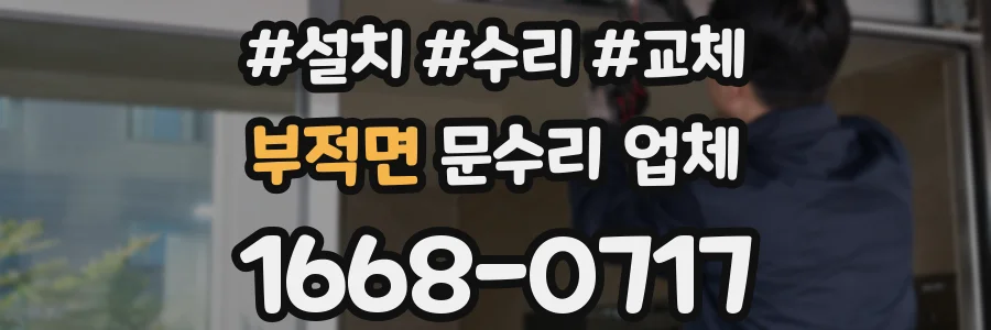 부적면 문수리 업체