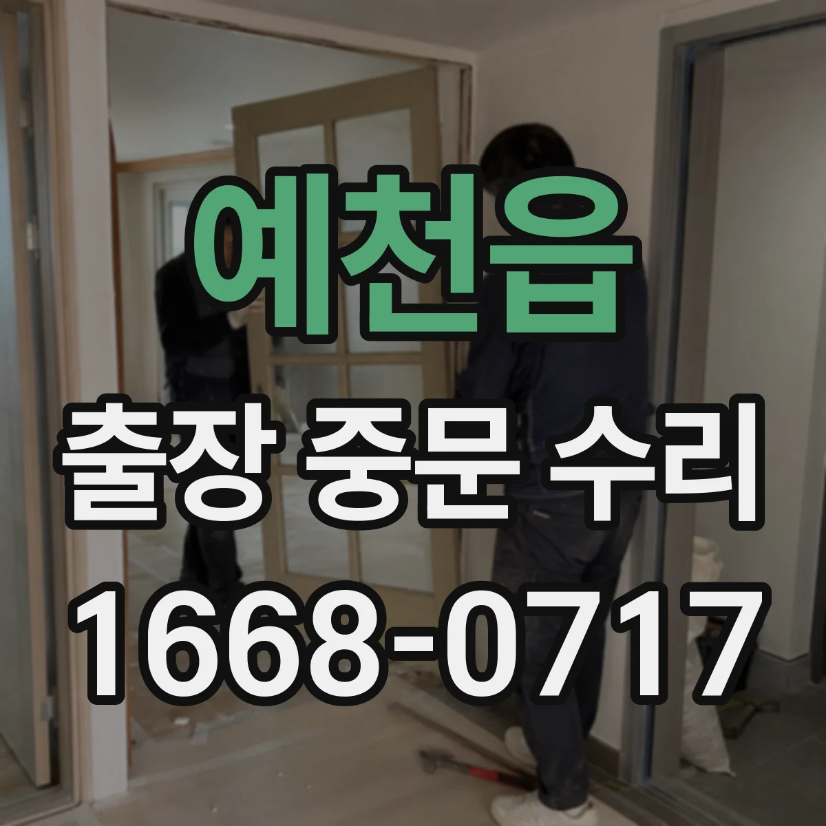 예천읍 출장 중문 수리