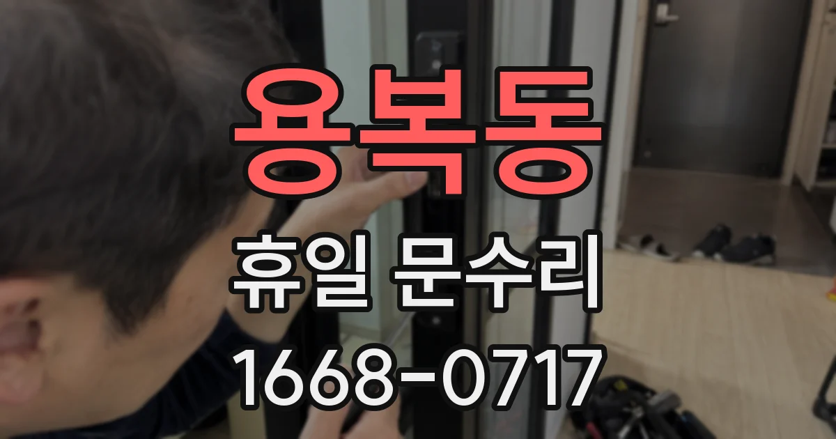 용복동 휴일 문수리