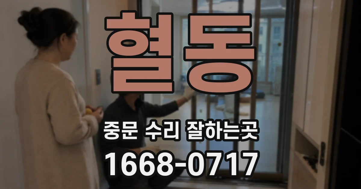혈동 중문 수리 잘하는곳