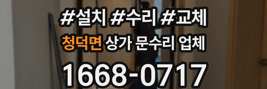 청덕면 상가 문수리 업체