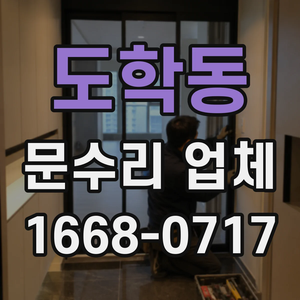 도학동 문수리 업체