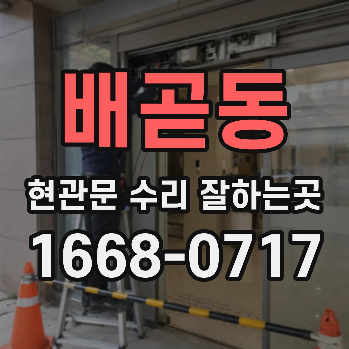 배곧동 현관문 수리 잘하는곳