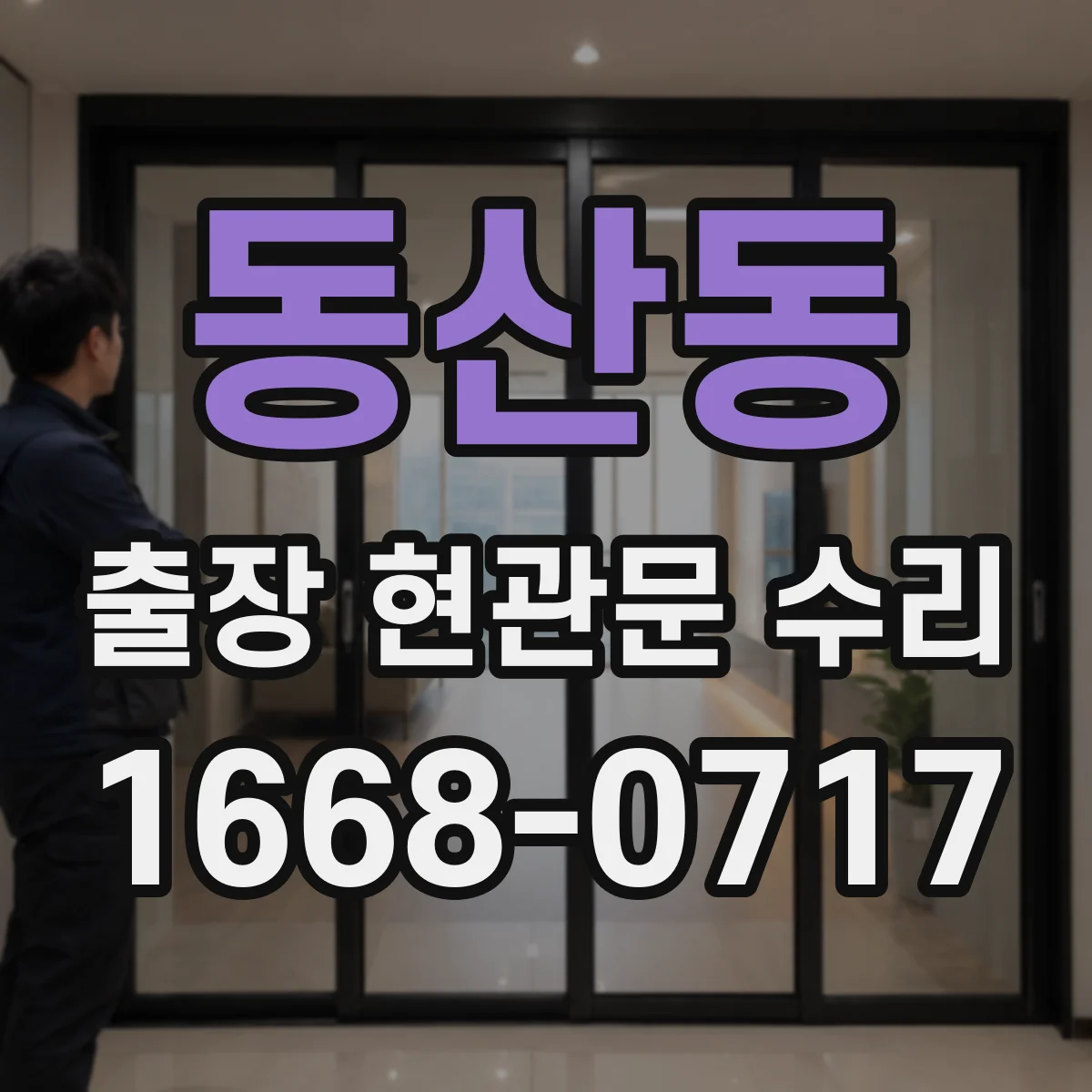 동산동 출장 현관문 수리 수급 지연 상황에서 비용 기준 안내
