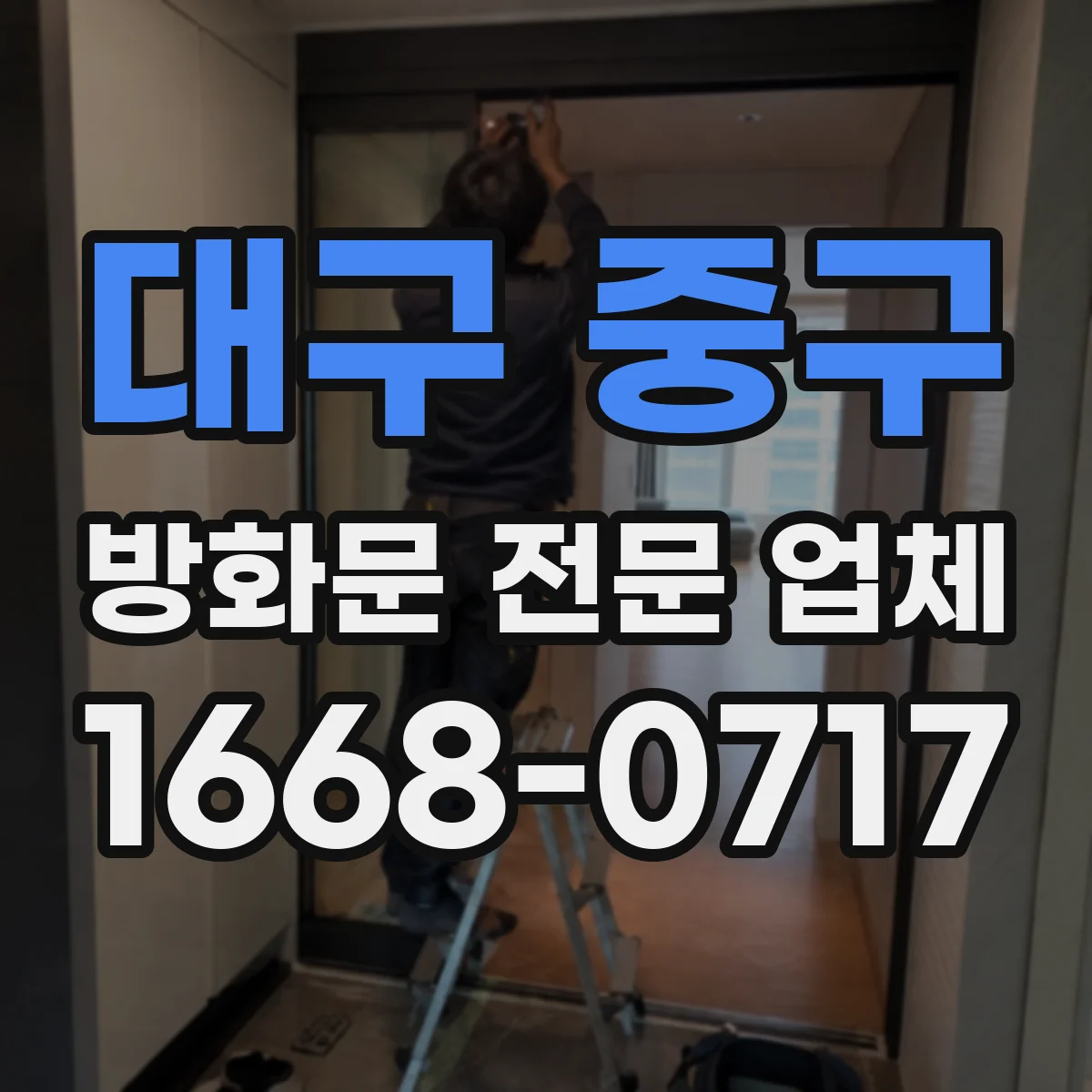 대구 중구 방화문 전문 업체