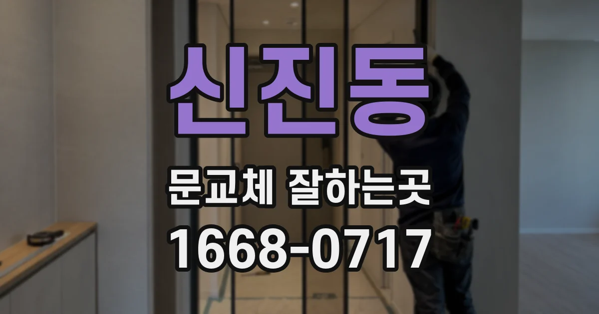 신진동 문교체 잘하는곳