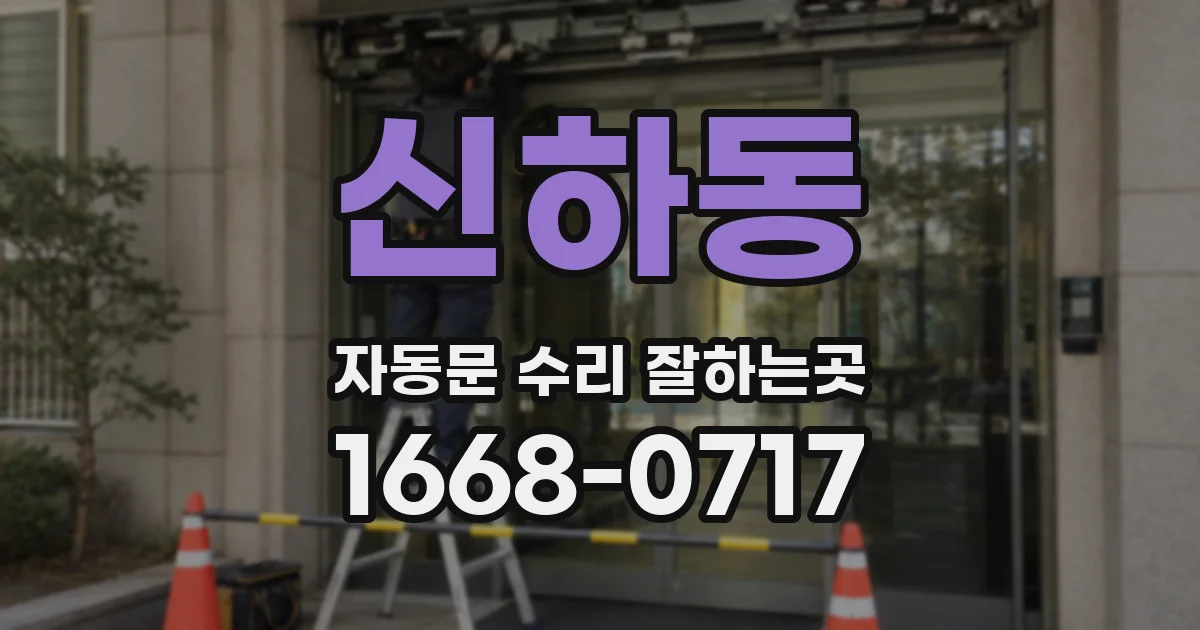신하동 자동문 수리 잘하는곳