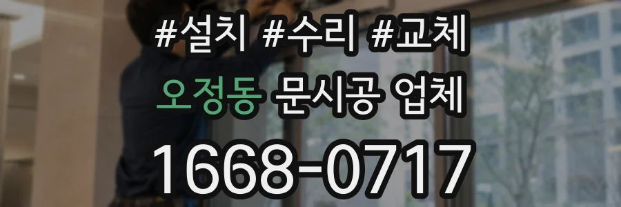 오정동 문시공 업체