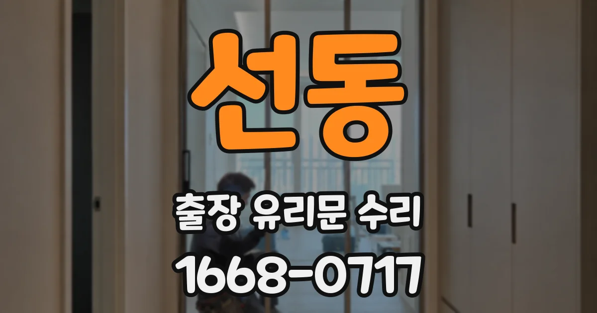 선동 출장 유리문 수리