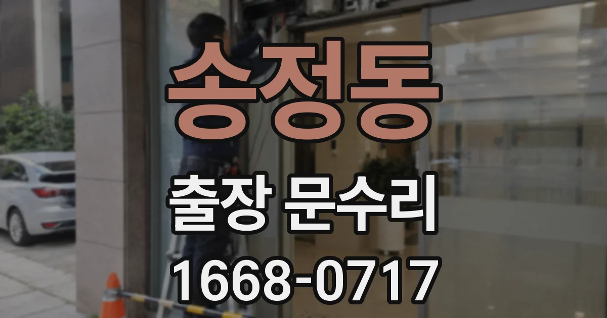 송정동 출장 문수리