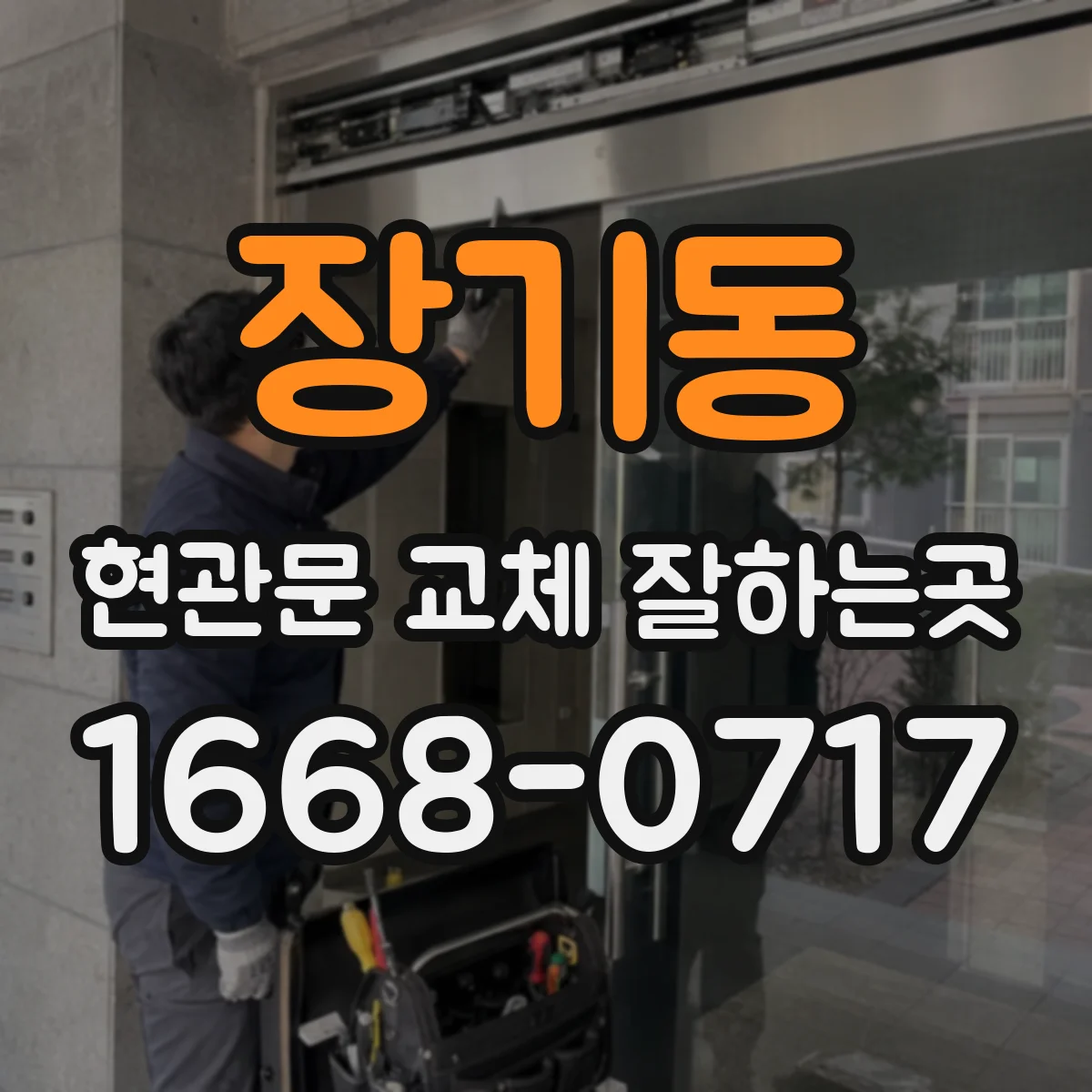 장기동 현관문 교체 잘하는곳