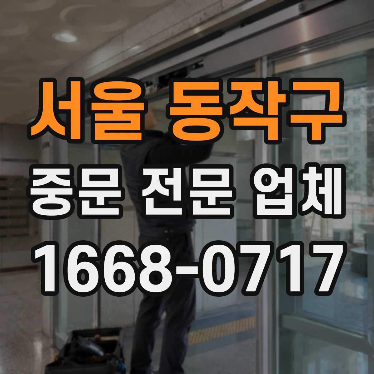 서울 동작구 중문 전문 업체
