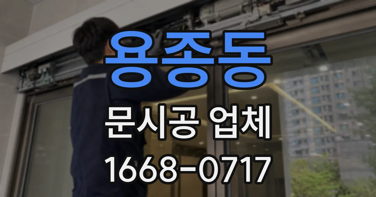 용종동 문시공 업체