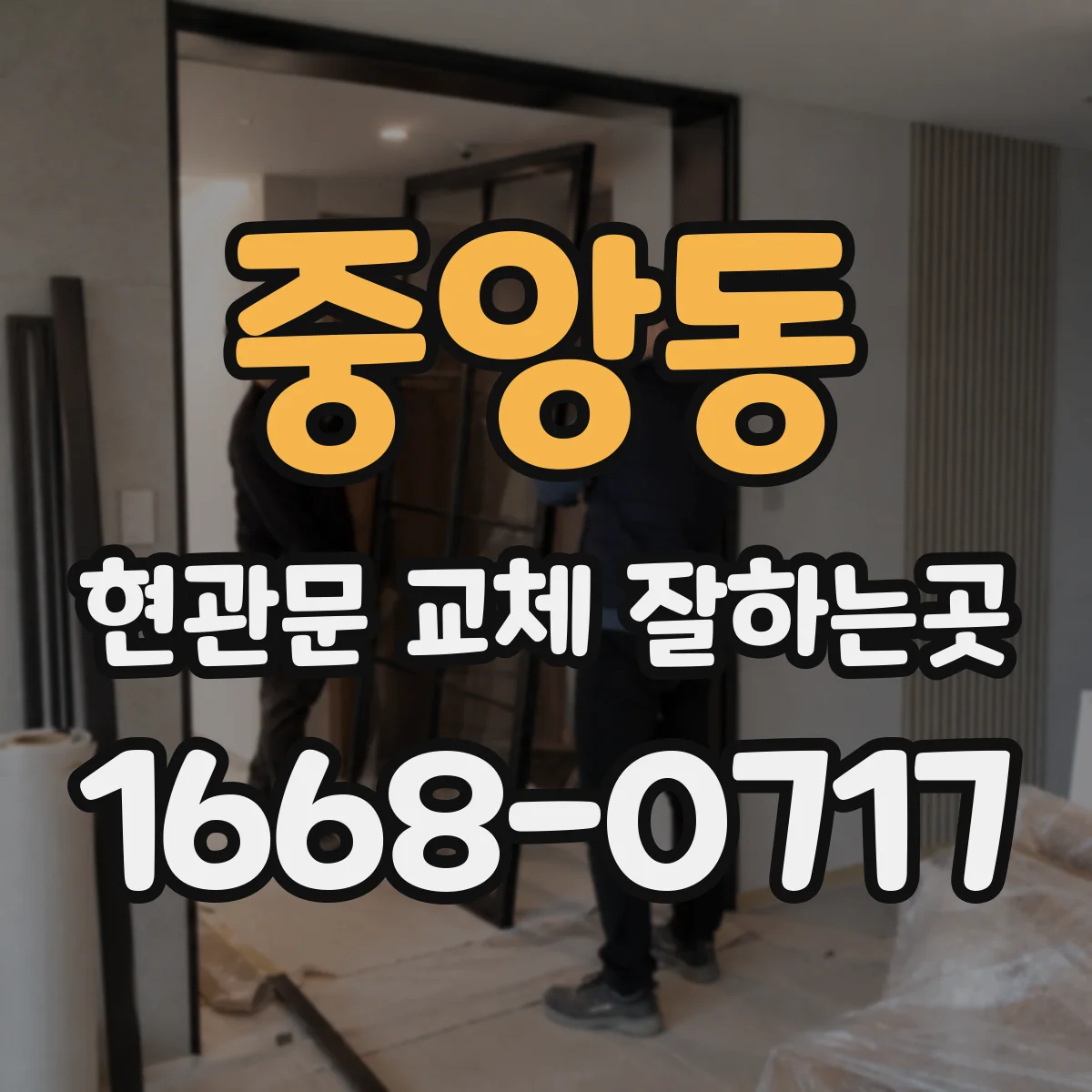 중앙동 현관문 교체 잘하는곳