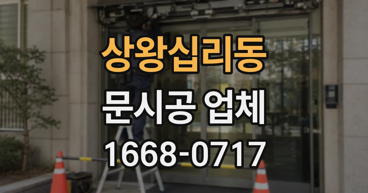 상왕십리동 문시공 업체