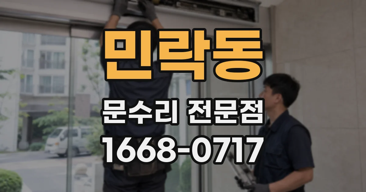 민락동 문수리 전문점