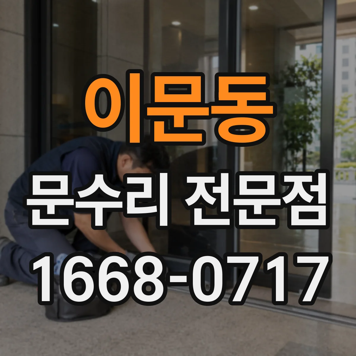 이문동 문수리 전문점