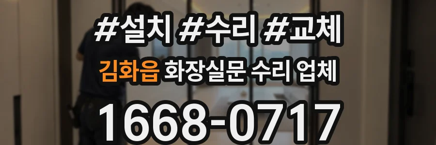 김화읍 화장실문 수리 업체