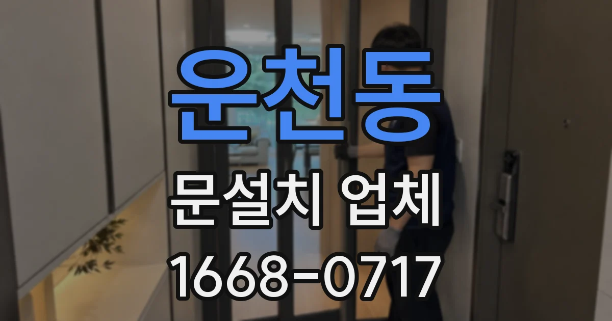운천동 문설치 업체