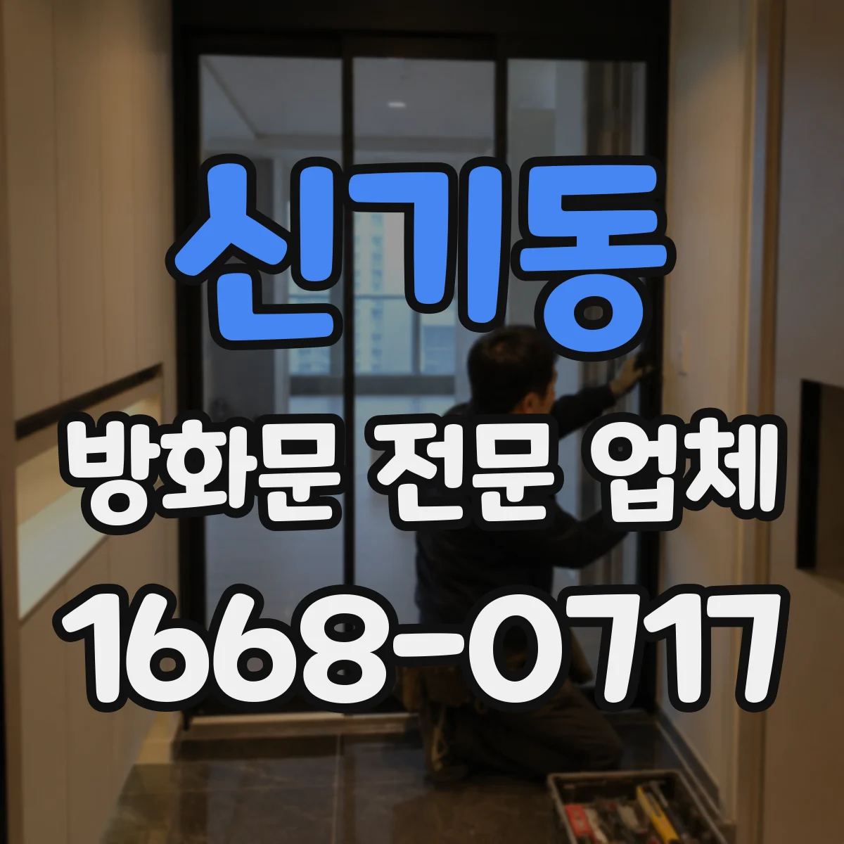 신기동 방화문 전문 업체