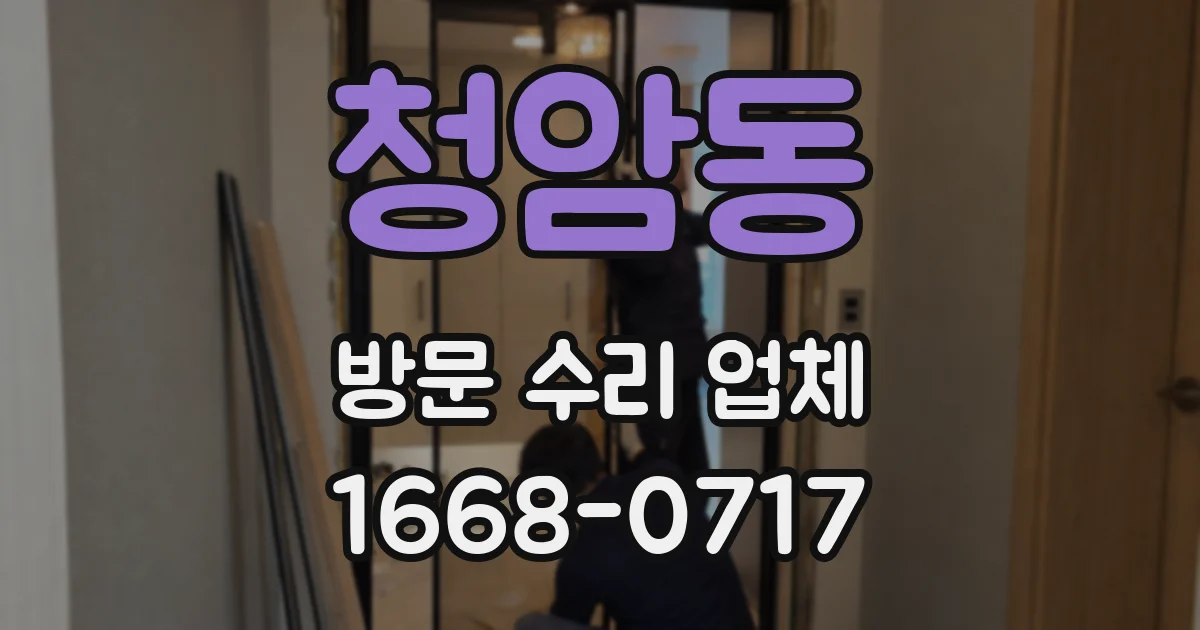 청암동 방문 수리 업체